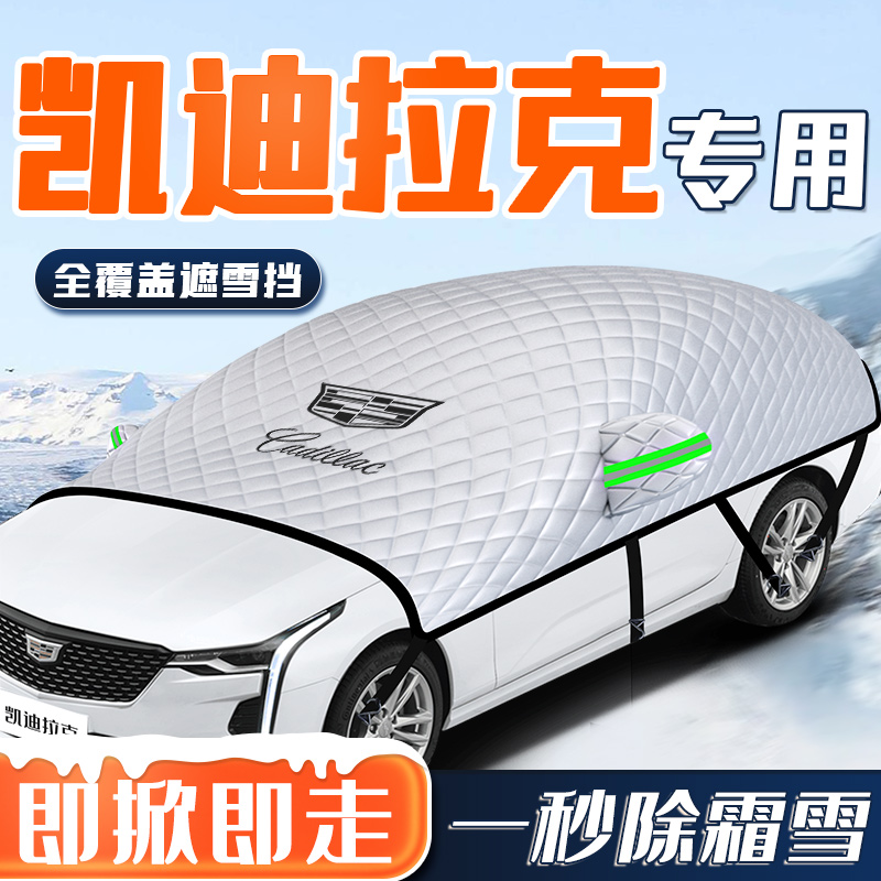 【凯迪拉克】汽车全覆盖遮雪挡