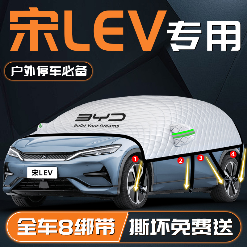【宋LEV专用】汽车车衣车罩