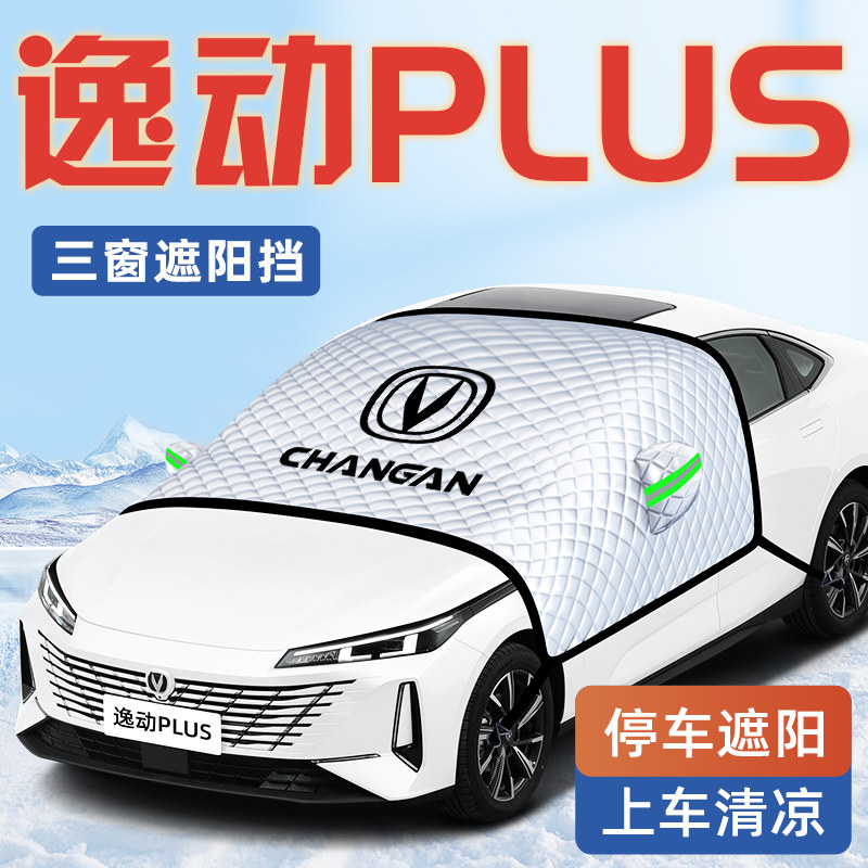 【适用于逸动PLUS】遮阳挡