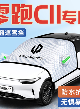 24款零跑C11汽车防霜防雪防冻遮雪挡前挡风玻璃罩用品车衣车罩挡