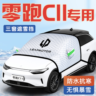 款 零跑C汽车防霜防雪防冻遮雪挡前挡风玻璃罩用品车衣车罩挡