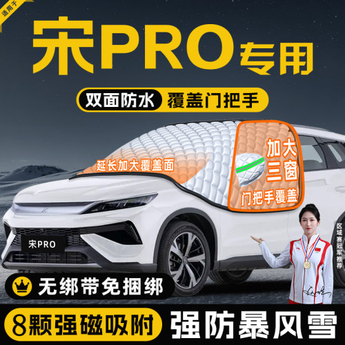 【适用于宋pro】遮雪挡