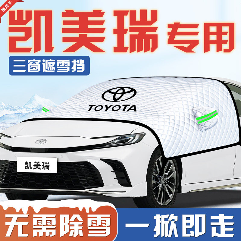 【适用于凯美瑞】汽车遮雪挡