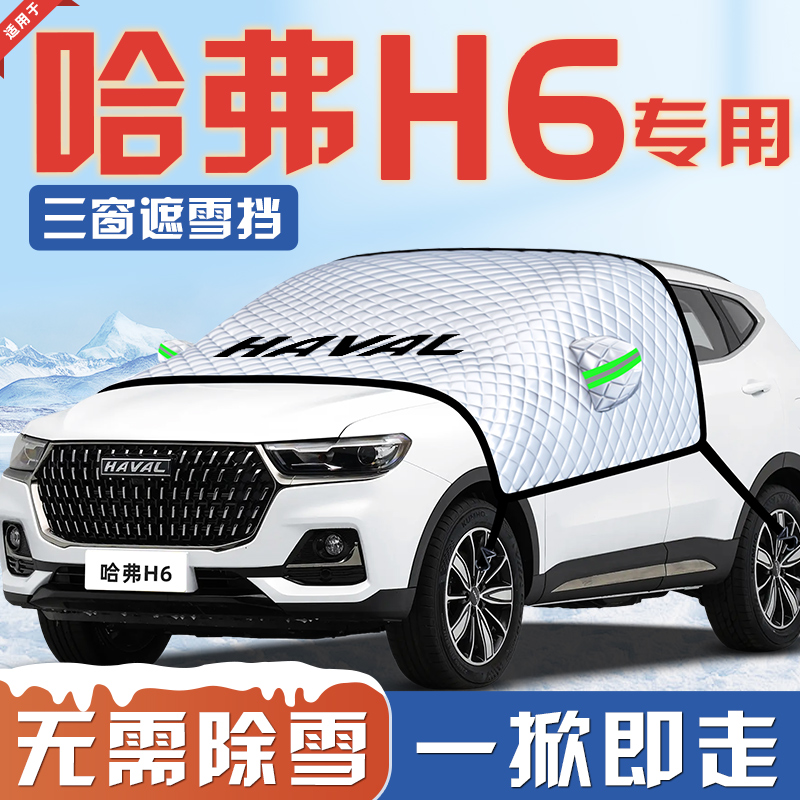 【适用于哈弗H6】汽车遮雪挡