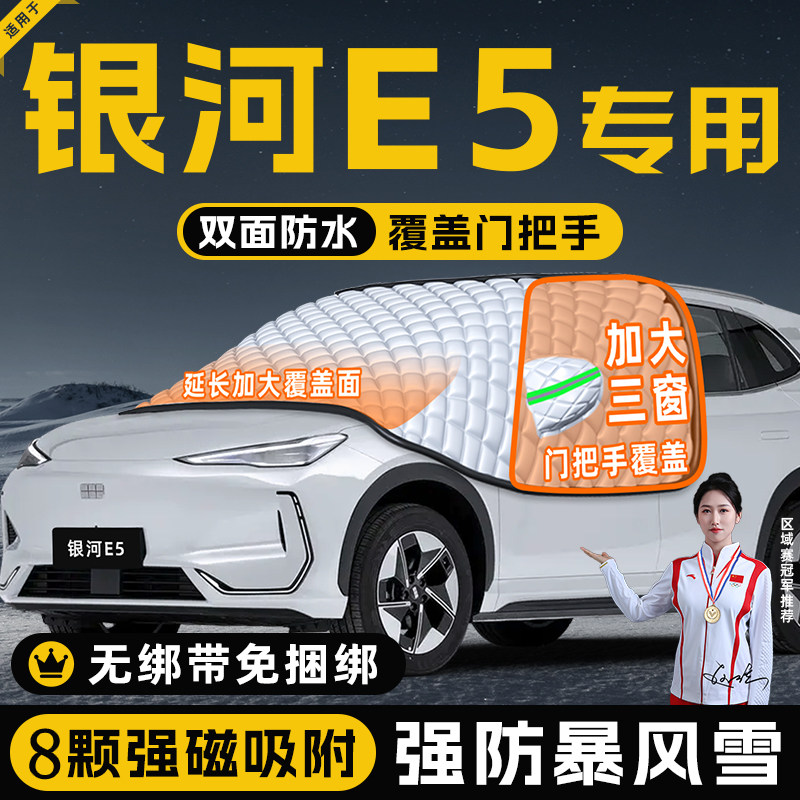 【适用于银河E5】遮雪挡