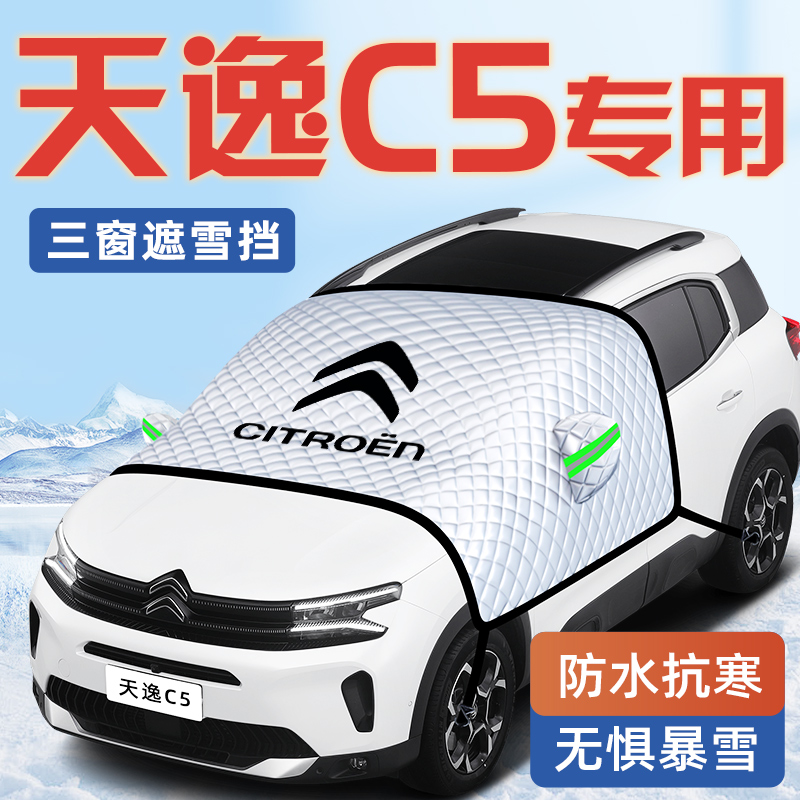 【天逸C5专用】汽车遮雪挡