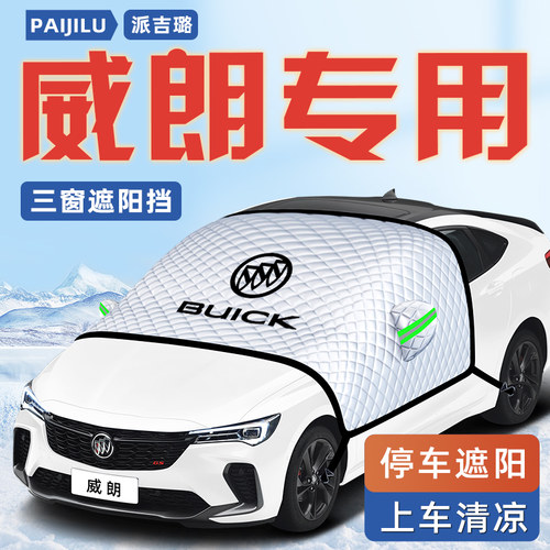 【适用于威朗】汽车遮阳挡