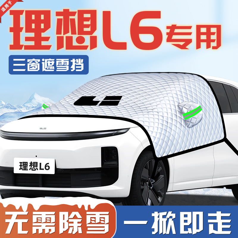 【适用于理想L6】汽车遮雪挡