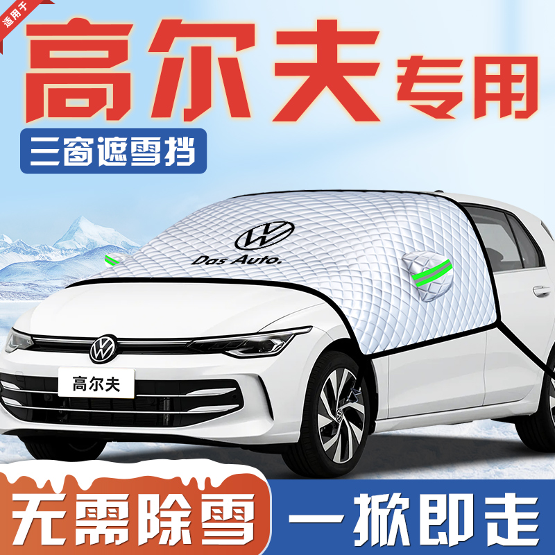 【适用于高尔夫】汽车遮雪挡