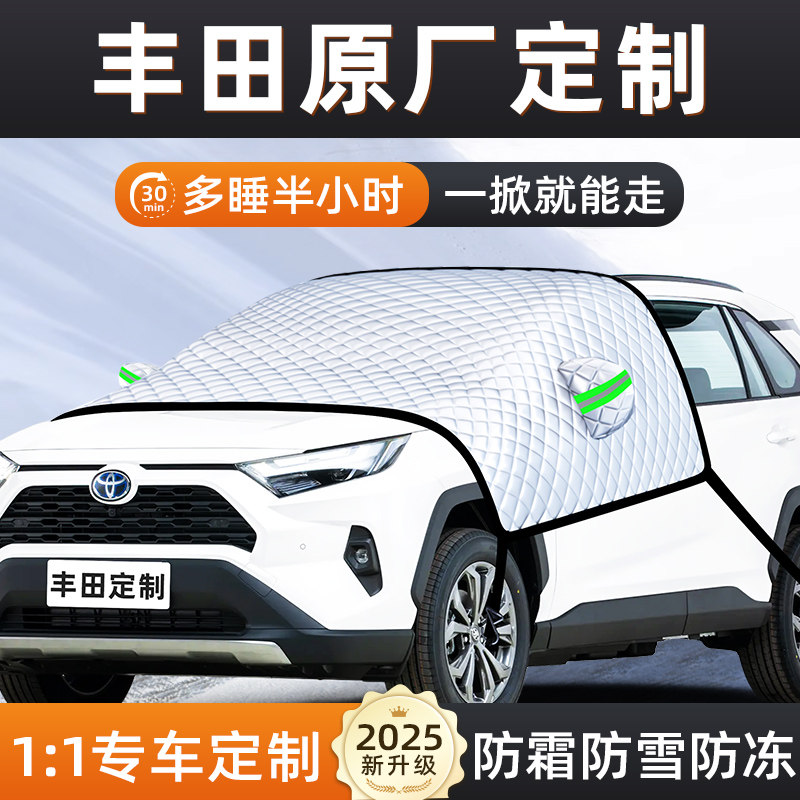 【适用于丰田车型】汽车遮雪挡