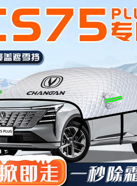 长安CS75PLUS四代汽车防霜防雪防冻遮雪挡前挡风玻璃罩用品车衣车