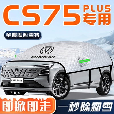 【长安CS75PLUS】汽车车衣车罩