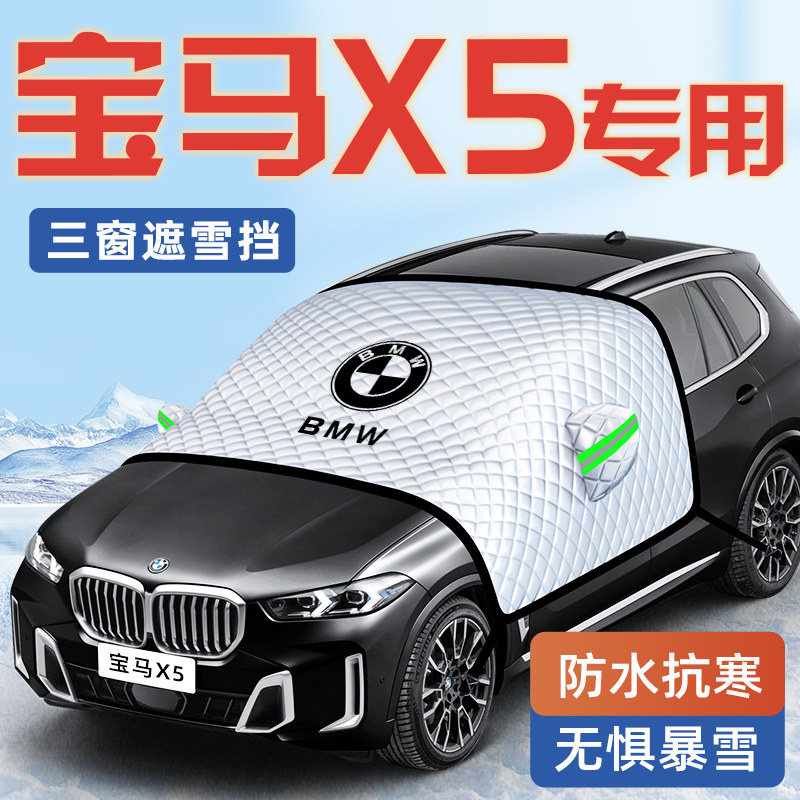 适用于宝马X5汽车防霜防雪防冻遮雪挡前挡风玻璃罩用品车衣车挡布