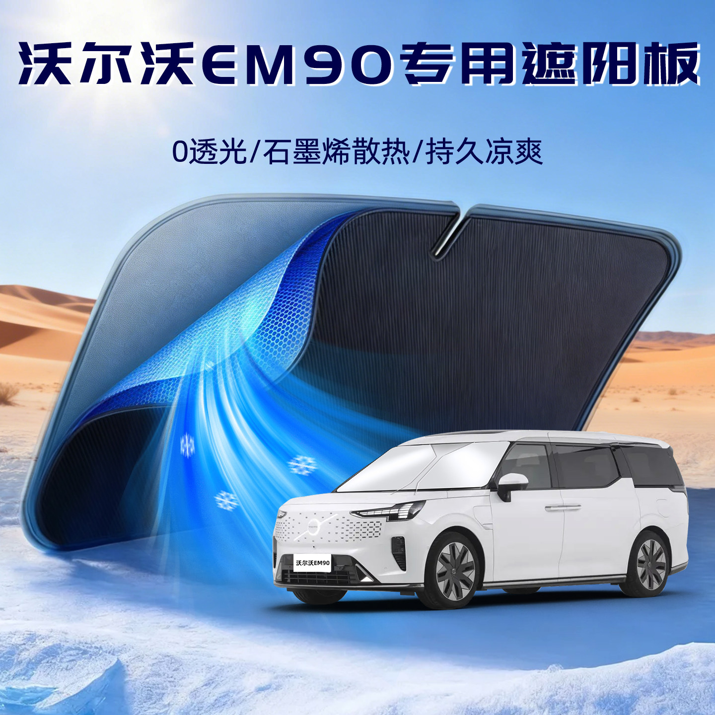 沃尔沃EM90前挡遮阳挡防晒隔热