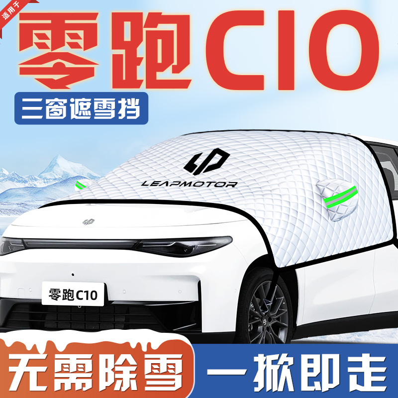 【零跑C10专用】汽车遮雪挡