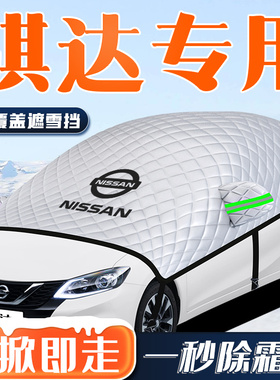 适用于24款日产骐达汽车防霜防雪遮雪挡前挡风玻璃罩车衣车罩用品