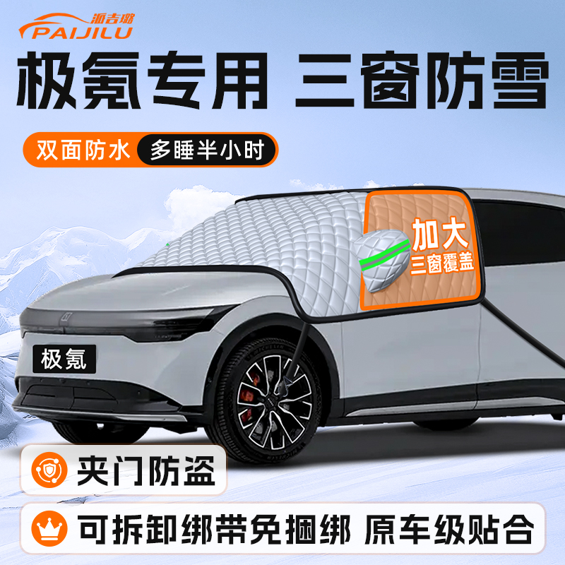 【适用于极氪车型】遮雪挡