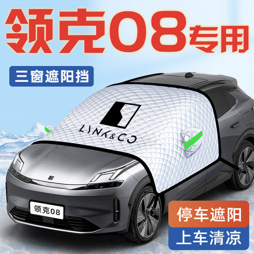 【适用于领克08】汽车遮阳挡