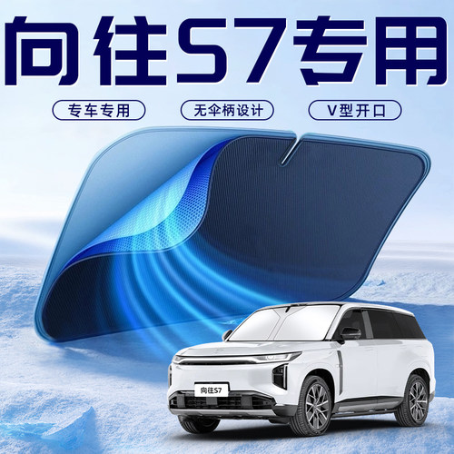 【向往S7专用】车内遮阳板