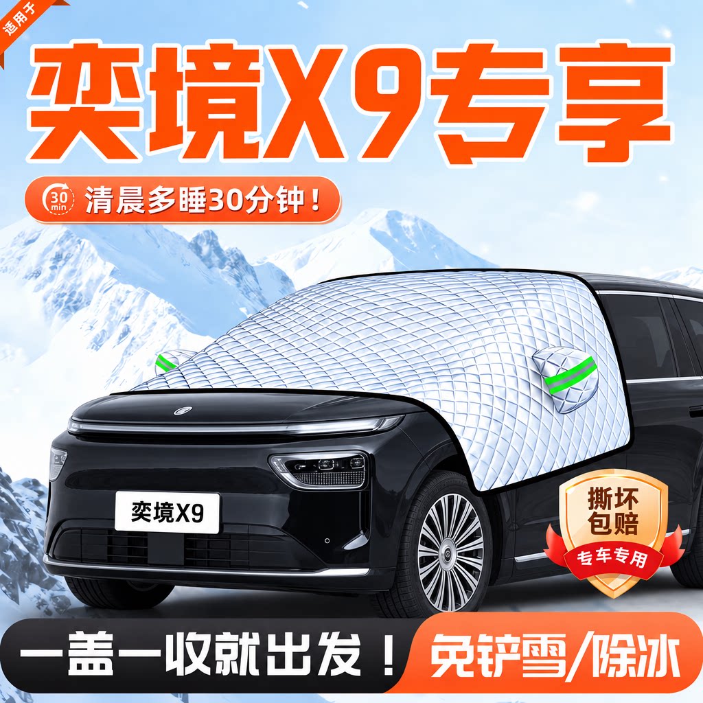 奕境X9汽车遮雪挡防霜雪冻前挡风玻璃罩冬季用品遮阳挡车衣罩适用