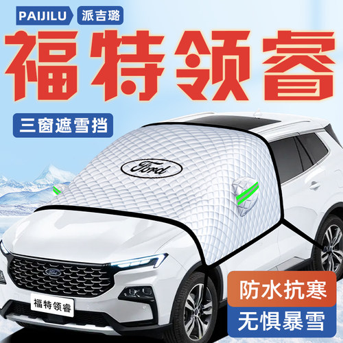 【领睿专用】汽车遮阳挡