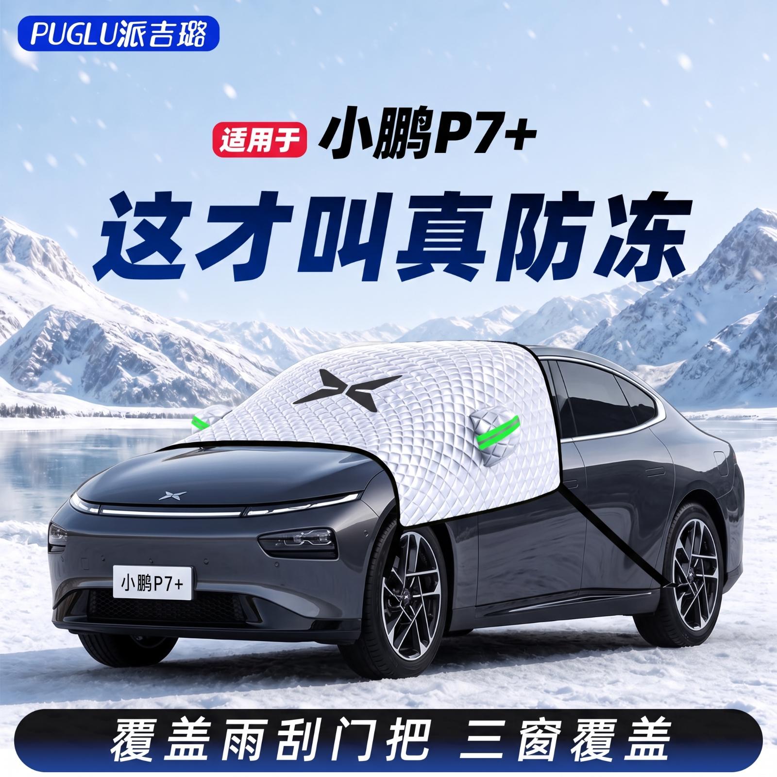 【适用于小鹏P7+】汽车遮雪挡