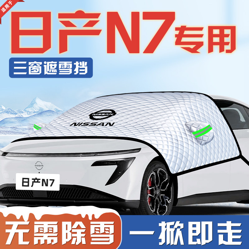 适用于日产N7汽车防霜防雪防冻遮雪挡前挡风玻璃罩冬季用品车衣车