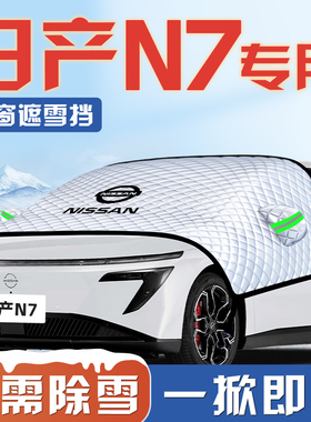 适用于日产N7汽车防霜防雪防冻遮雪挡前挡风玻璃罩冬季用品车衣车