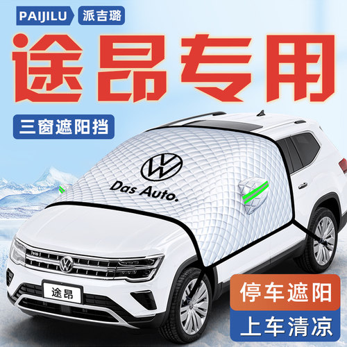 【适用于途昂】汽车三窗遮阳挡