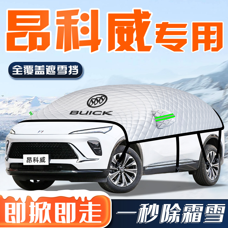 【昂科威专用】汽车车衣车罩