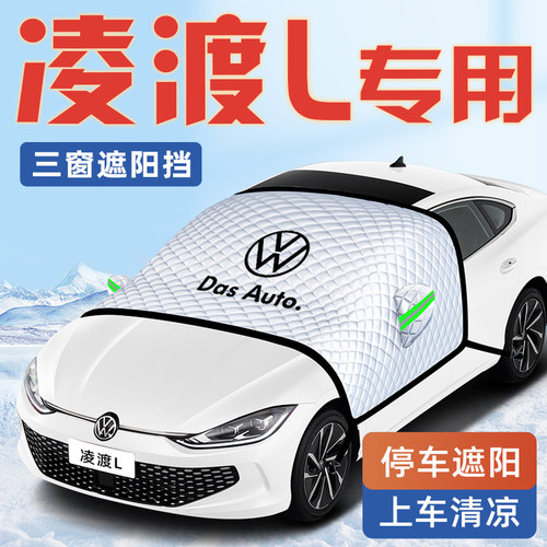 【适用于凌渡L】汽车遮阳挡