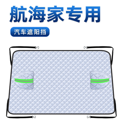 【航海家专用】汽车遮雪挡