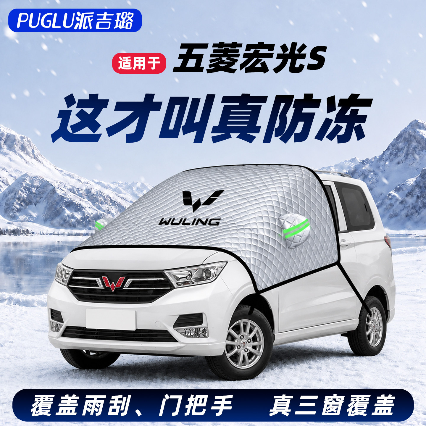 【适用于五菱宏光S】汽车遮雪挡图片