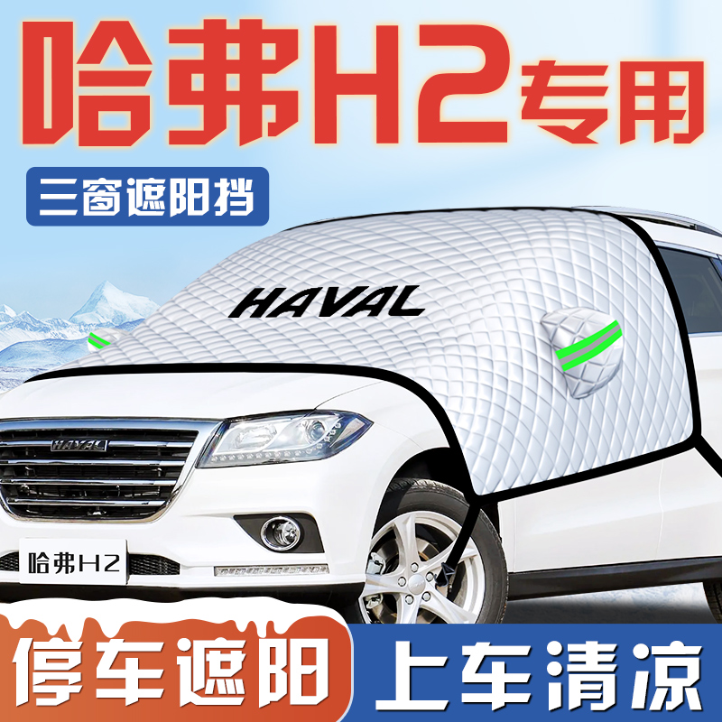 【哈弗H2专用】汽车遮阳挡