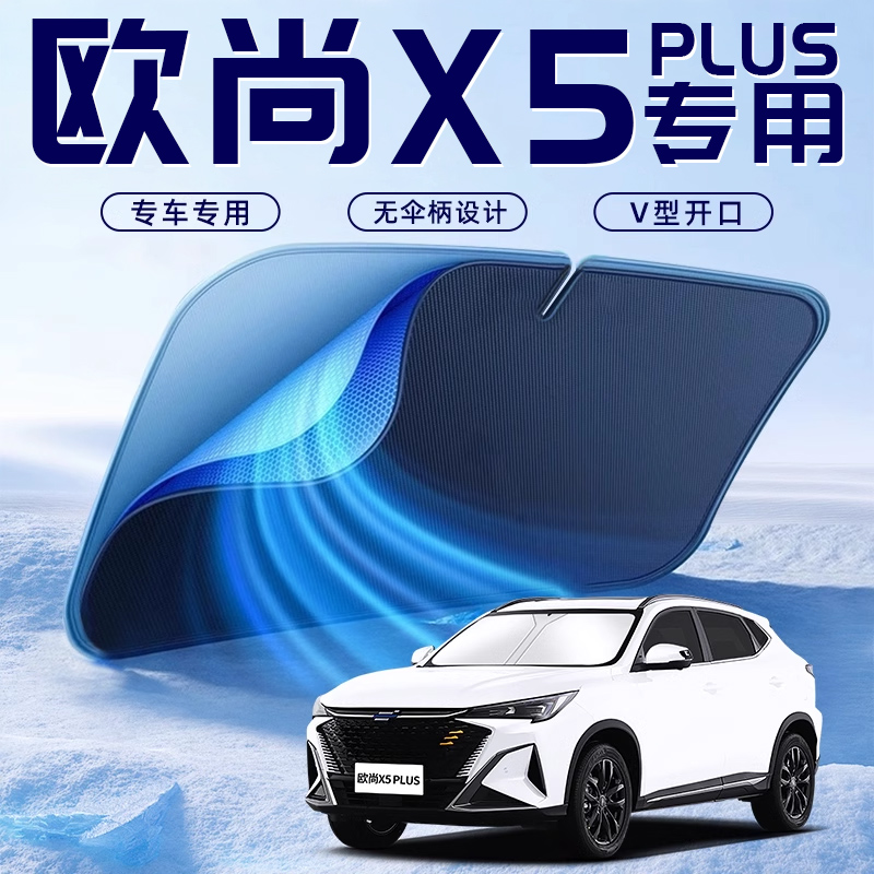 【欧尚X5PLUS】车内遮阳板