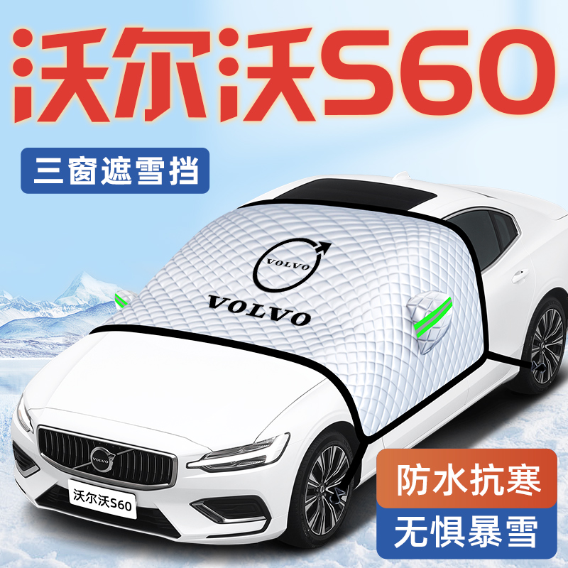 25款沃尔沃S60汽车5防霜防雪防冻遮雪挡前挡风玻璃罩用品车衣车B4