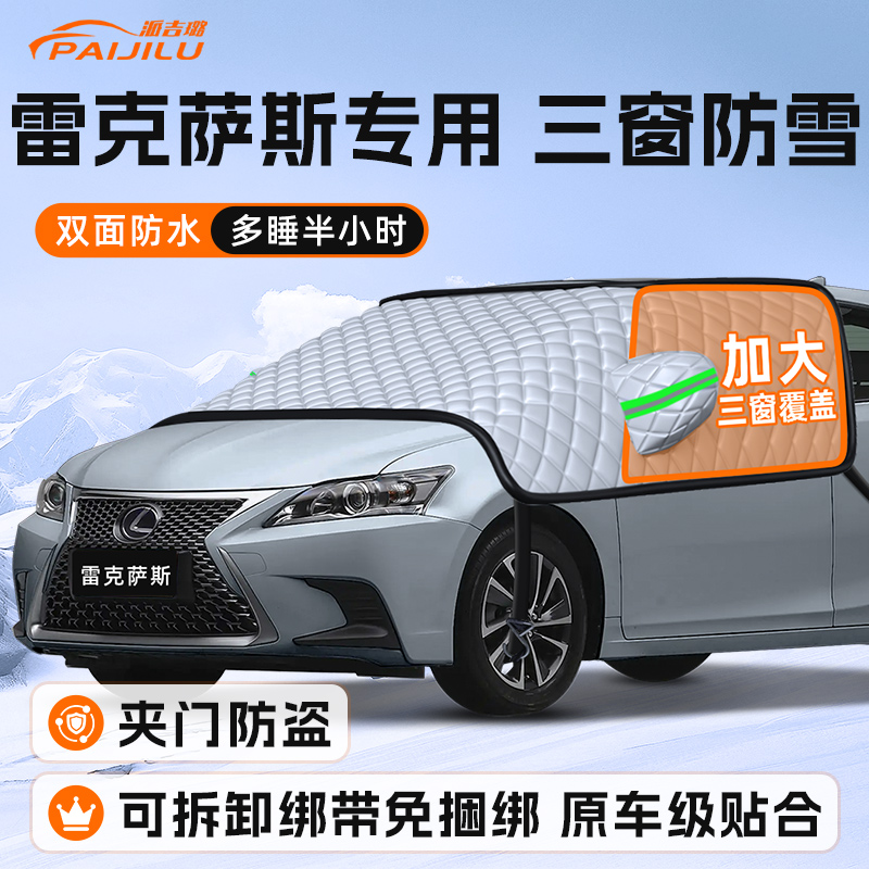 【适用于雷克萨斯】遮雪挡