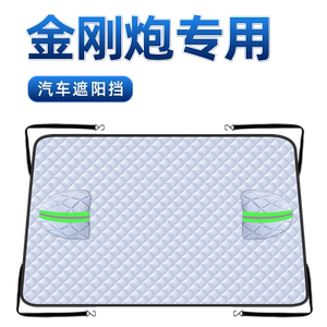 【适用于金刚炮】遮雪挡