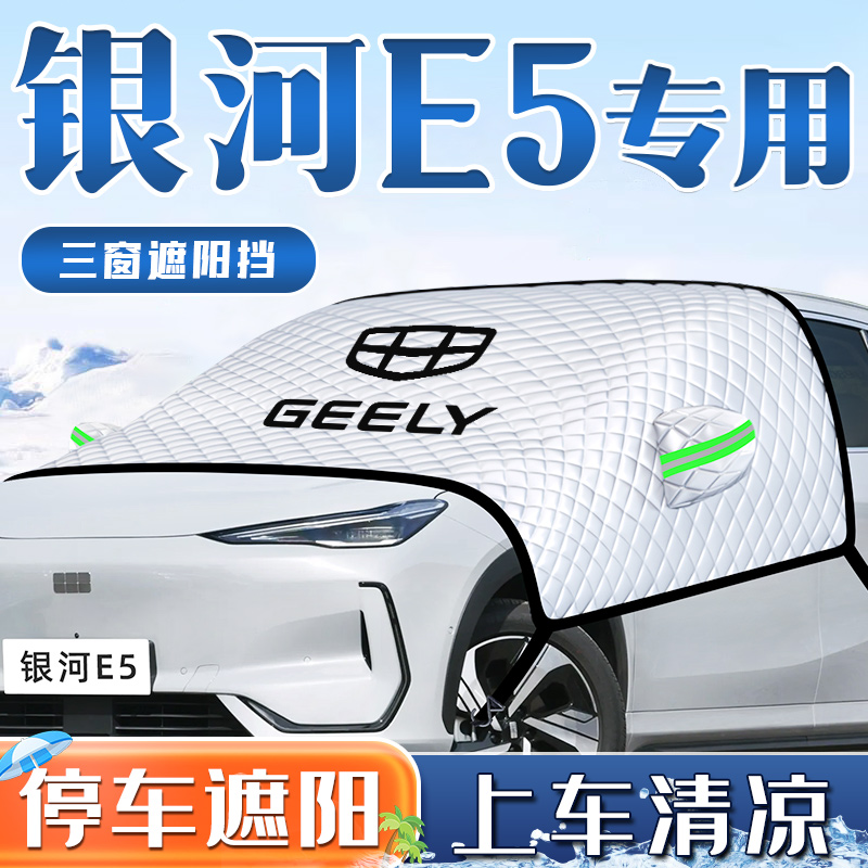 适用于吉利银河E5汽车防晒隔热遮阳挡伞板帘前挡风玻璃罩用品车衣
