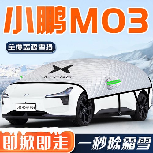 【小鹏M03专用】汽车车衣车罩