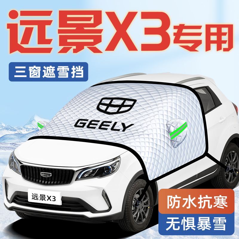 适用于吉利远景X3汽车防霜防雪遮雪挡前挡风玻璃罩PRO用品车衣车