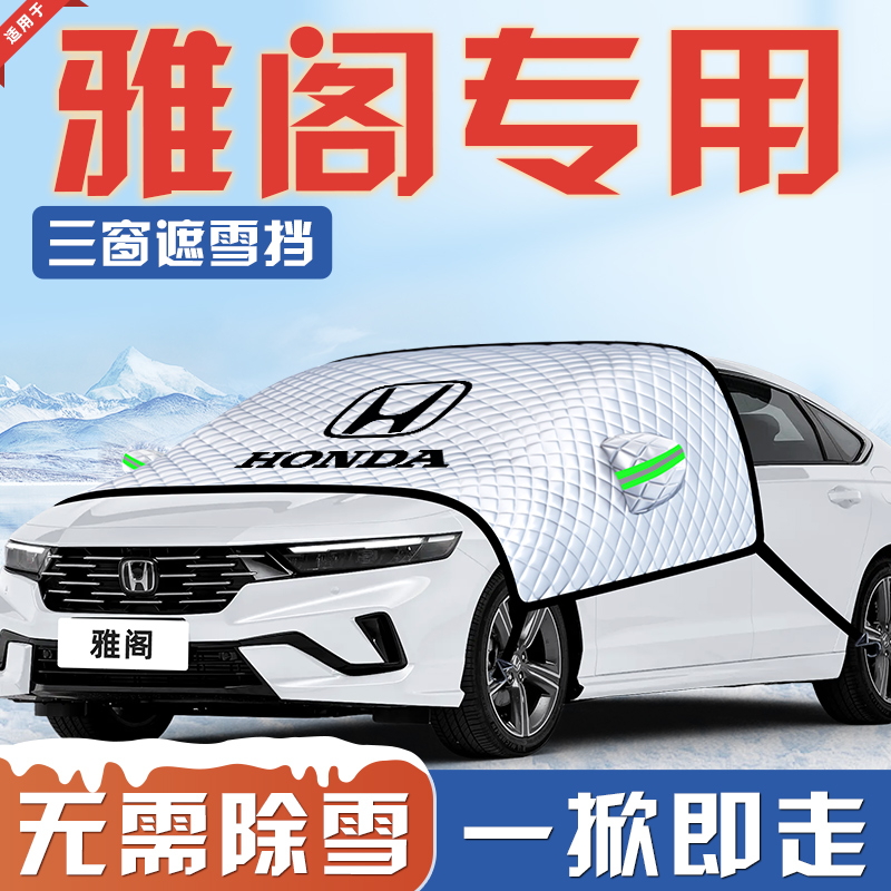 【适用于雅阁】汽车遮雪挡