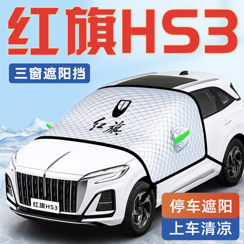 【适用于红旗HS3】汽车遮阳挡