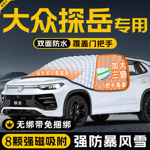大众探岳330防霜防雪防冻遮雪挡前挡风玻璃罩用品防冰雹车衣车挡
