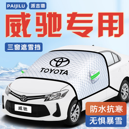 【威驰专用】汽车遮阳挡