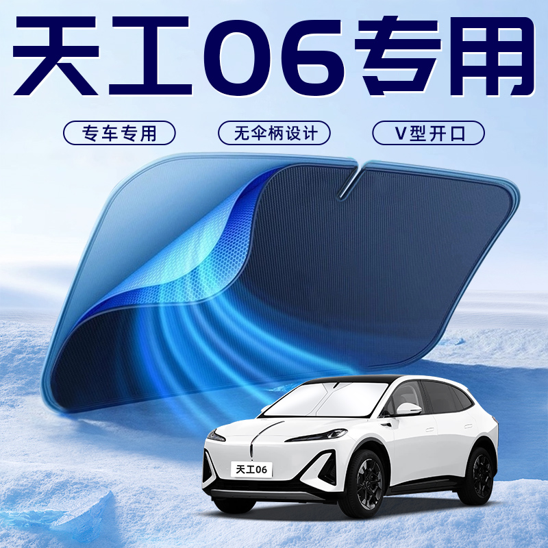 【天工06专用】车内遮阳板