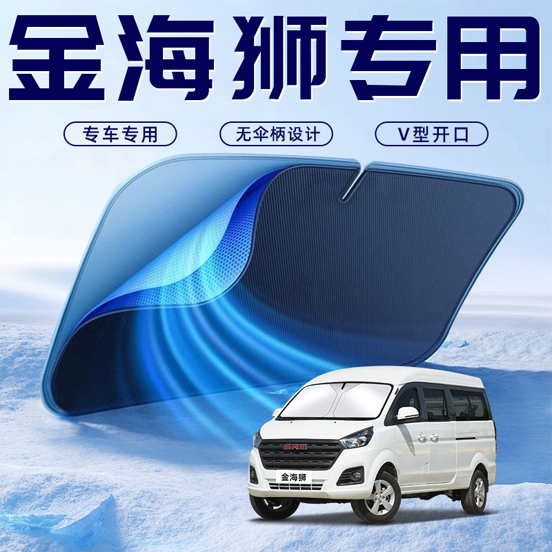 【金海狮专用】车内遮阳板