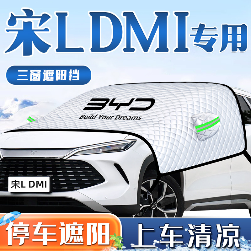 比亚迪宋L汽车DMI防晒隔热遮阳挡伞板帘前挡风玻璃罩用品车衣车罩