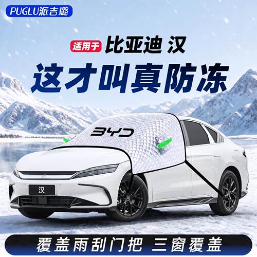 【比亚迪汉】汽车车衣车罩