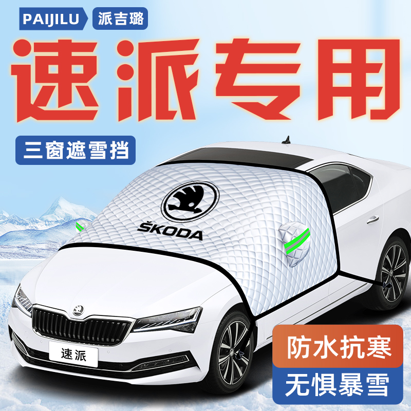 【速派专用】汽车遮雪挡